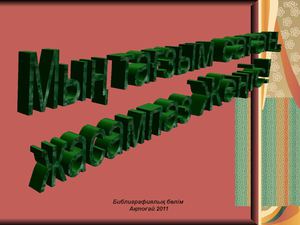 Өшпес ерлік