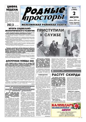 Родные просторы - №31 (7800) 2 августа 2014г. - читать онлайн