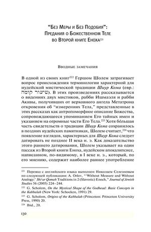 Андрей Орлов Без Иеры и Без Подобия Традиция Божественного тела