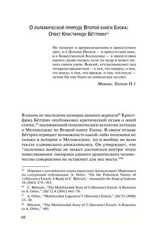 андрей орлов о полемической природе 2 книги еноха