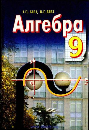 Алгебра 9 клас Бевз