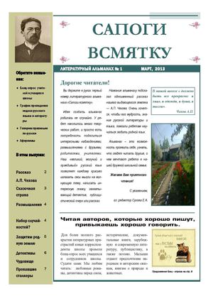 Альманах "Сапоги всмятку"