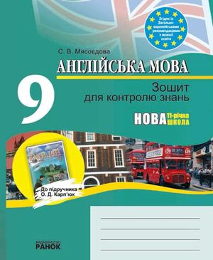 Англійська мова Зошит для контролю знань 9 клас Мясоєдова