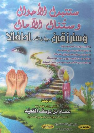 ستتبدل الأحوال و ستنال الآمال و سترزقين بإذن الله أطفالا