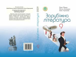 Зарубіжна література 9 клас Півнюк