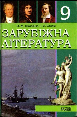 Зарубіжна література 9 клас Ніколенко