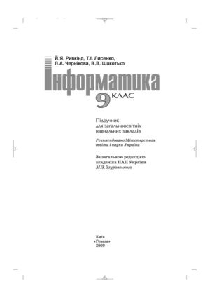 Інформатика 9 клас Ривкінд