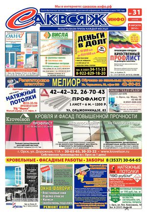 Саквояж-инфо № 31 (1117) 06.08.2014