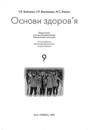 Основи здоров’я 9 класс Бойченко
