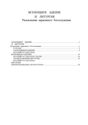 О храме и Богослужении