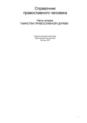 Таинства Православной Церкви