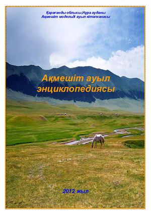 Ақмешіт ауыл энциклопедиясы.