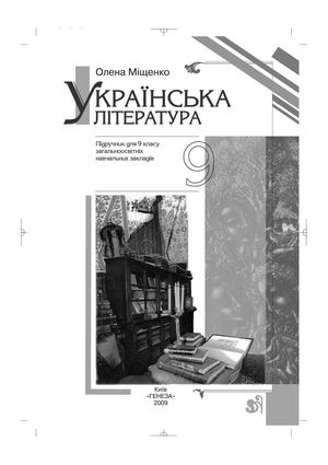 Українська література 9 клас Міщенко