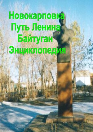 Энциклопедия села Байтуган.