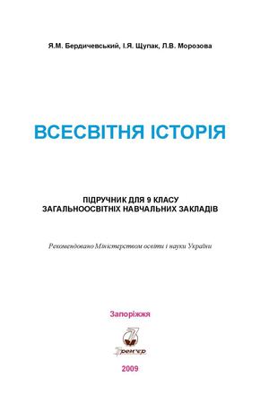 Всесвітня історія 9 клас Бердичевський