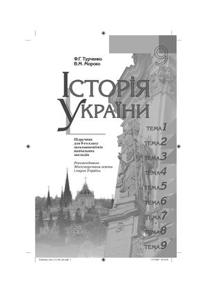 Історія України 9 клас Турченко