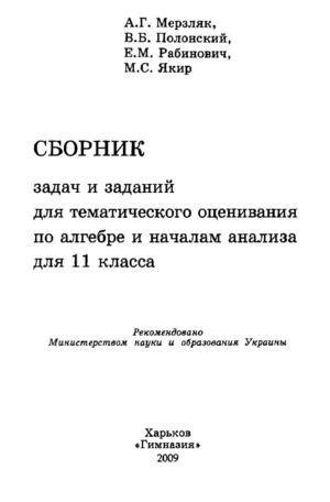 Сборник задач Алгебра 11 класс Мерзляк
