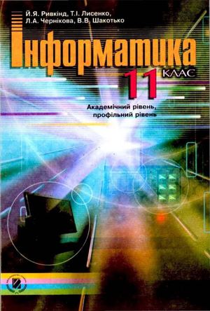 Информатика 11 класс Ривкинд (Академический)
