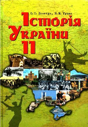 Історія України 11 клас Пометун, Гупан