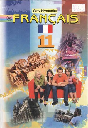 Французька мова 11 клас Клименко