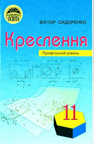 Креслення 11 клас Сидоренко (Черчение)