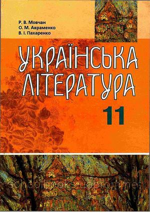Українська література 11 клас Мовчан