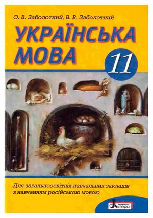 Українська мова 11 клас Заболотний