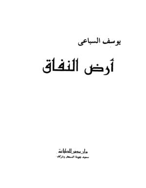 ارض النفاق - يوسف السباعى