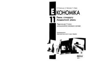 Економіка 11 клас Крупська