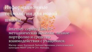 Презентация к мастер-классу Internet- сервис Lino в работе учителя
