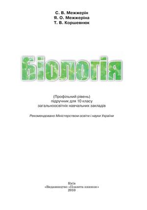 Біологія 10 клас Межжерін
