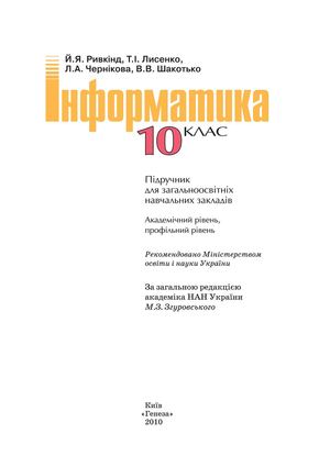 Інформатика 10 клас Ривкінд (Проф)
