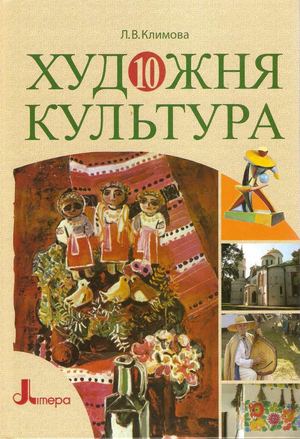 Художня культура 10 клас Климова
