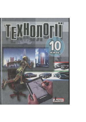 Технології 10 клас Кобернік