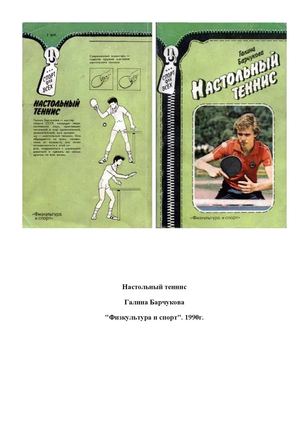 Настольный теннис  "Физкультура и спорт" (Галина Барчукова) 1990г.