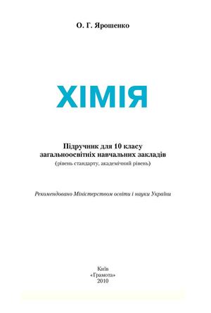 Хiмiя 10 клас Ярошенко