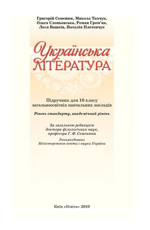Українська література 10 клас Семенюк
