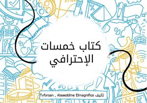 خدمة إنشاء وتصميم كتاب على خمسات مقابل 5 دولار