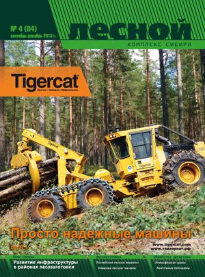 «Лесной комплекс Сибири» № 4 сентябрь-декабрь 2013 г.