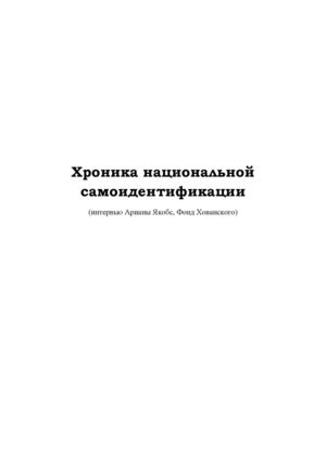 Хроника национальной самоидентификации (интервью Арианы Якобс, Фонд Хованского)