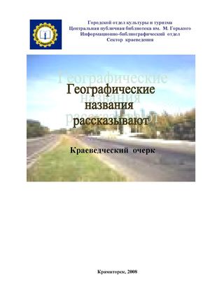Географические названия рассказывают