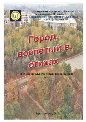 Город, воспетый в стихах