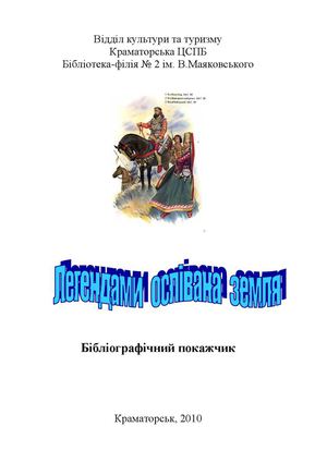 Легендами оспівана земля