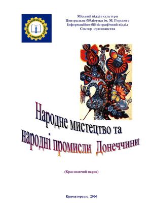 Народне мистецтво та народні промисли Донбаса