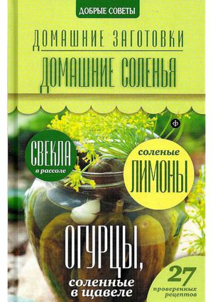 Серия «Домашние заготовки»Том 11. Домашние соленья