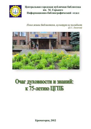 Очаг духовности и знаний