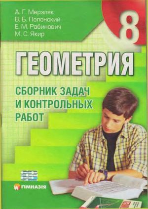 Геометрия Сборник задач 8 класс Мерзляк