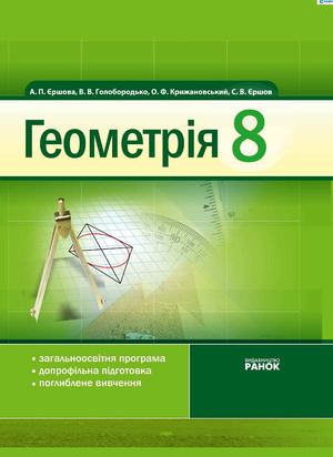 Геометрія 8 клас Єршова