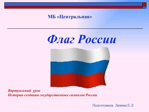 Виртуальный  урок История создания государственных символов России 
