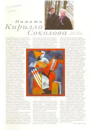 Памяти Кирилла Соколова